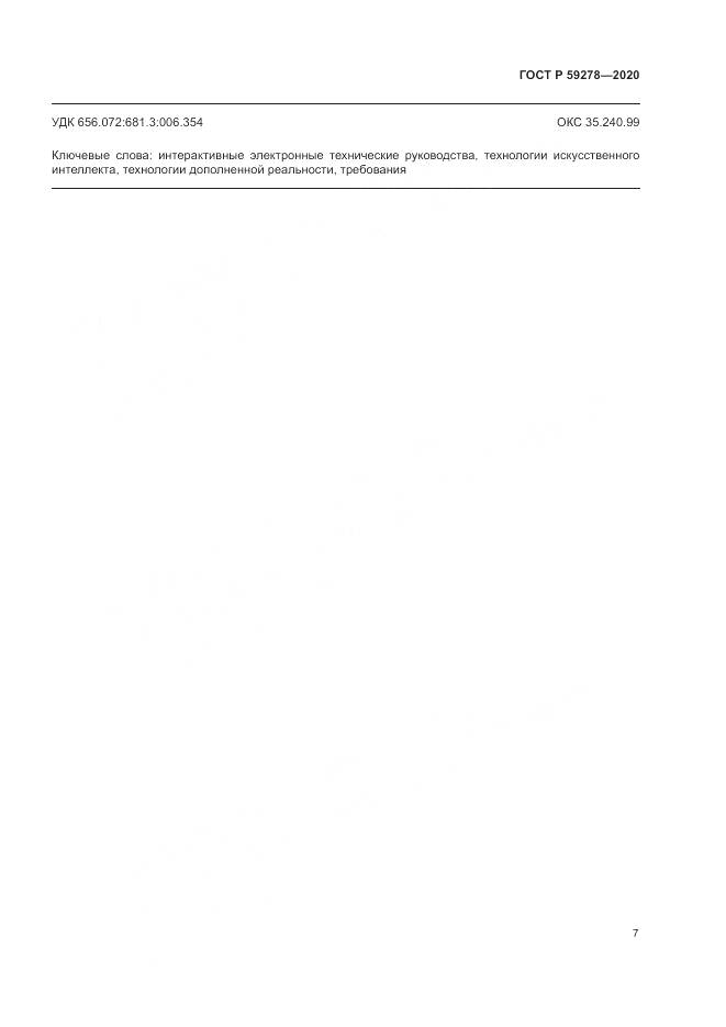 ГОСТ Р 59278-2020, страница 11