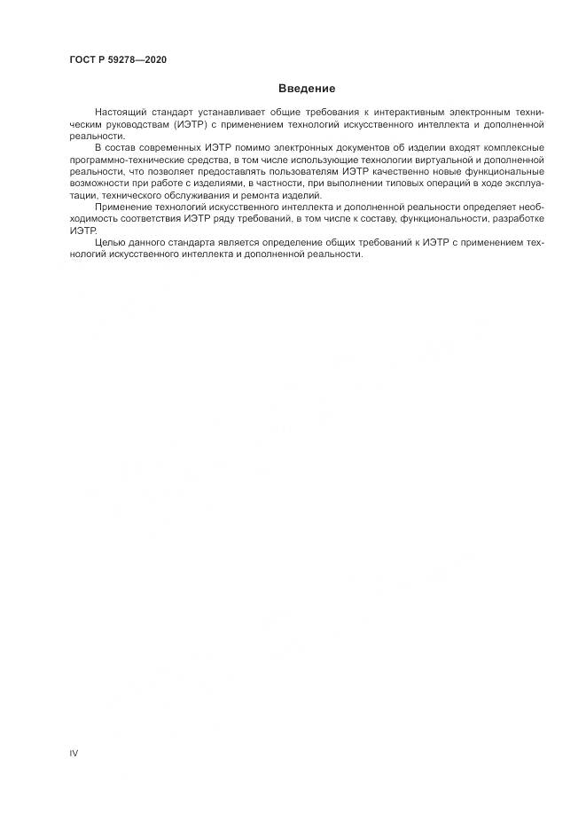 ГОСТ Р 59278-2020, страница 4
