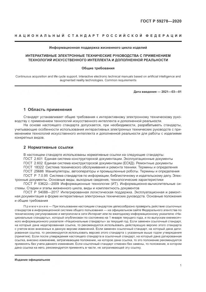 ГОСТ Р 59278-2020, страница 5