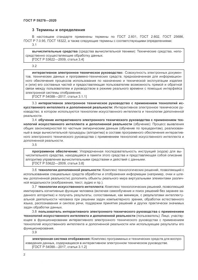 ГОСТ Р 59278-2020, страница 6