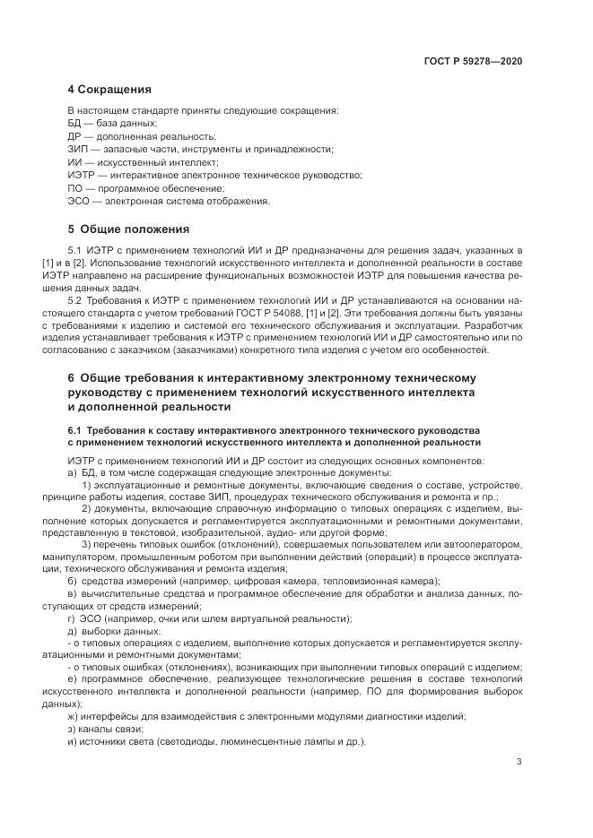 ГОСТ Р 59278-2020, страница 7