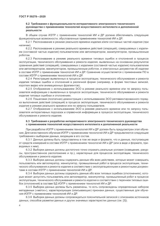 ГОСТ Р 59278-2020, страница 8