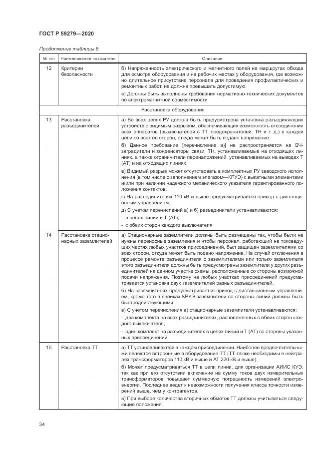 ГОСТ Р 59279-2020, страница 38