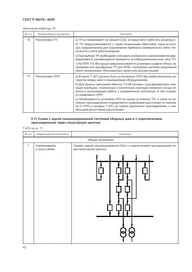 ГОСТ Р 59279-2020, страница 46
