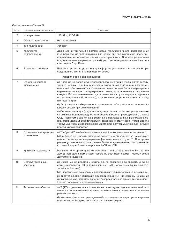 ГОСТ Р 59279-2020, страница 47
