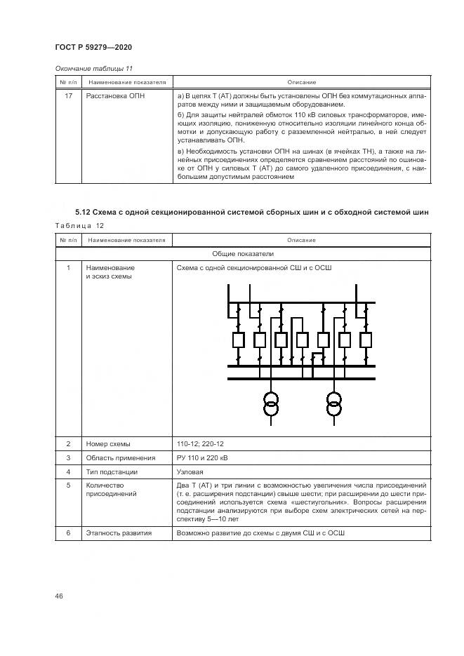 ГОСТ Р 59279-2020, страница 50