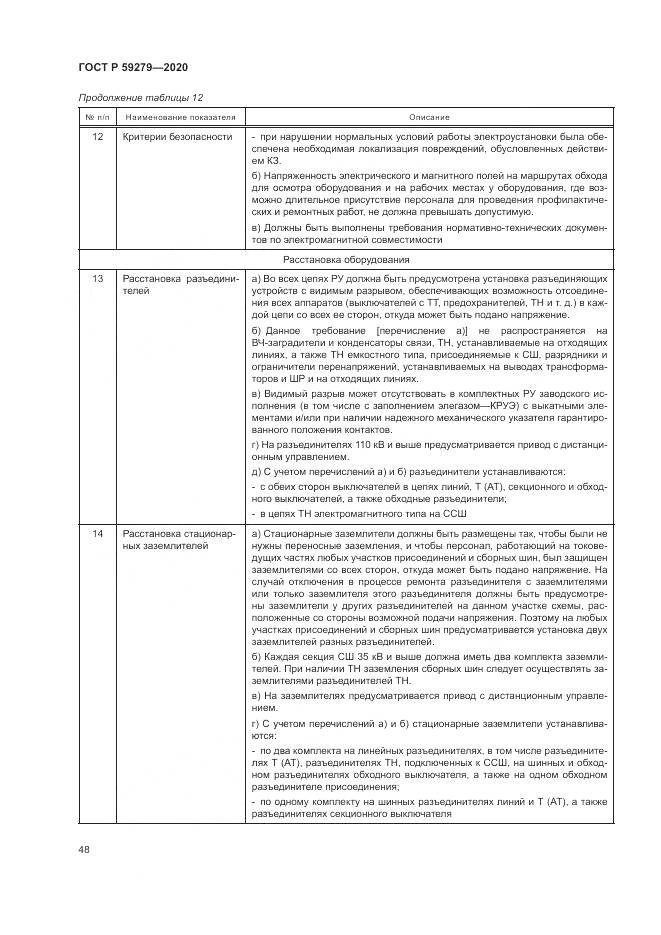 ГОСТ Р 59279-2020, страница 52