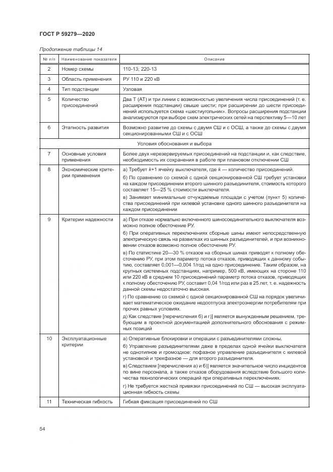 ГОСТ Р 59279-2020, страница 58