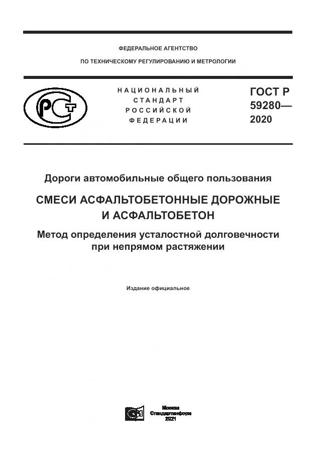 ГОСТ Р 59280-2020, страница 1