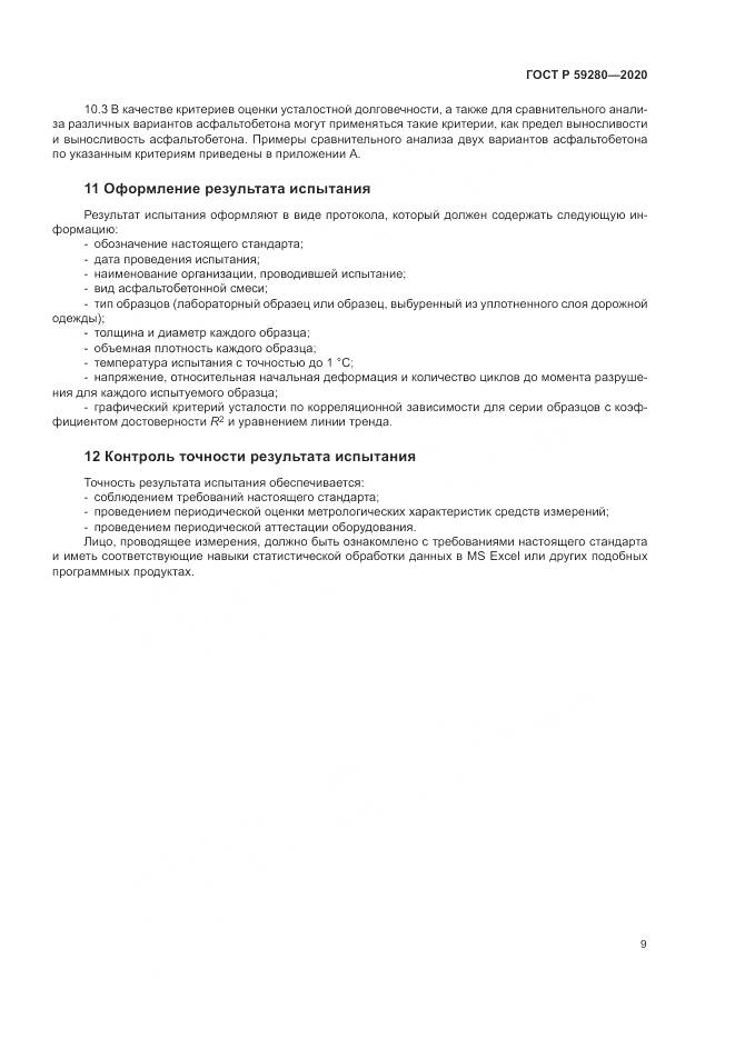 ГОСТ Р 59280-2020, страница 13