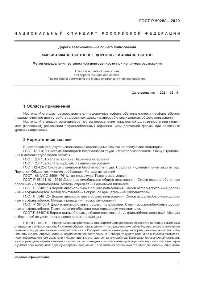 ГОСТ Р 59280-2020, страница 5