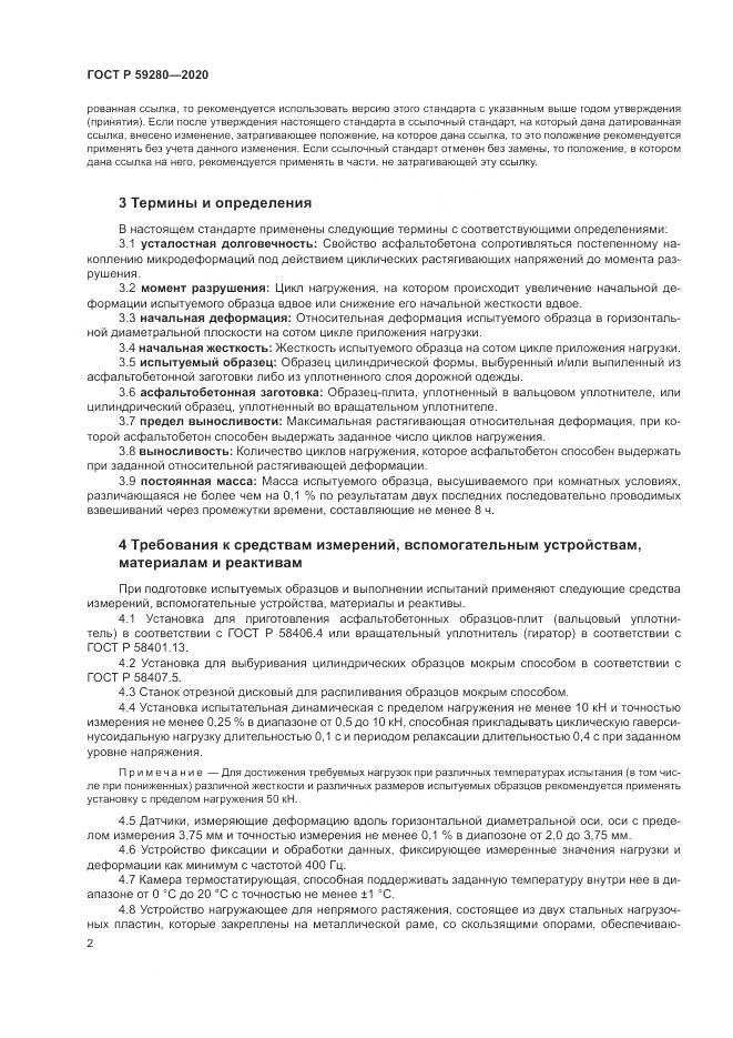ГОСТ Р 59280-2020, страница 6