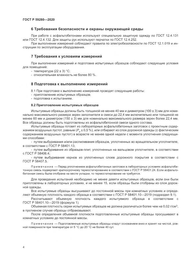 ГОСТ Р 59280-2020, страница 8