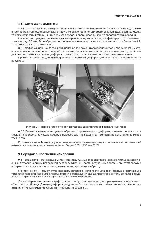 ГОСТ Р 59280-2020, страница 9