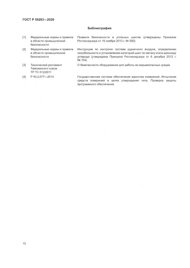 ГОСТ Р 59283-2020, страница 14