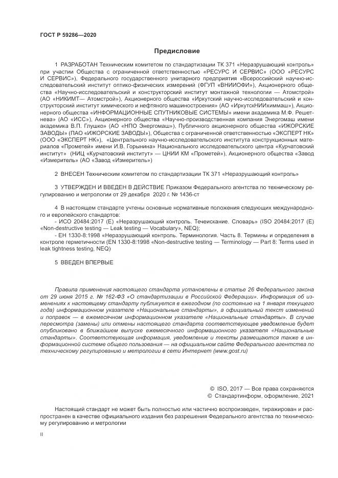 ГОСТ Р 59286-2020, страница 2