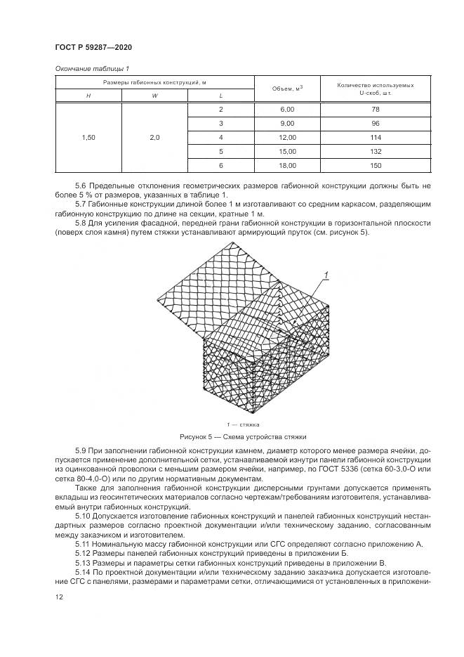 ГОСТ Р 59287-2020, страница 16