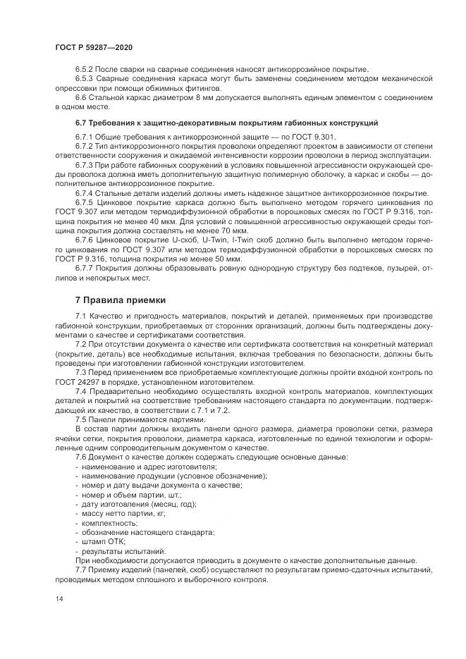 ГОСТ Р 59287-2020, страница 18