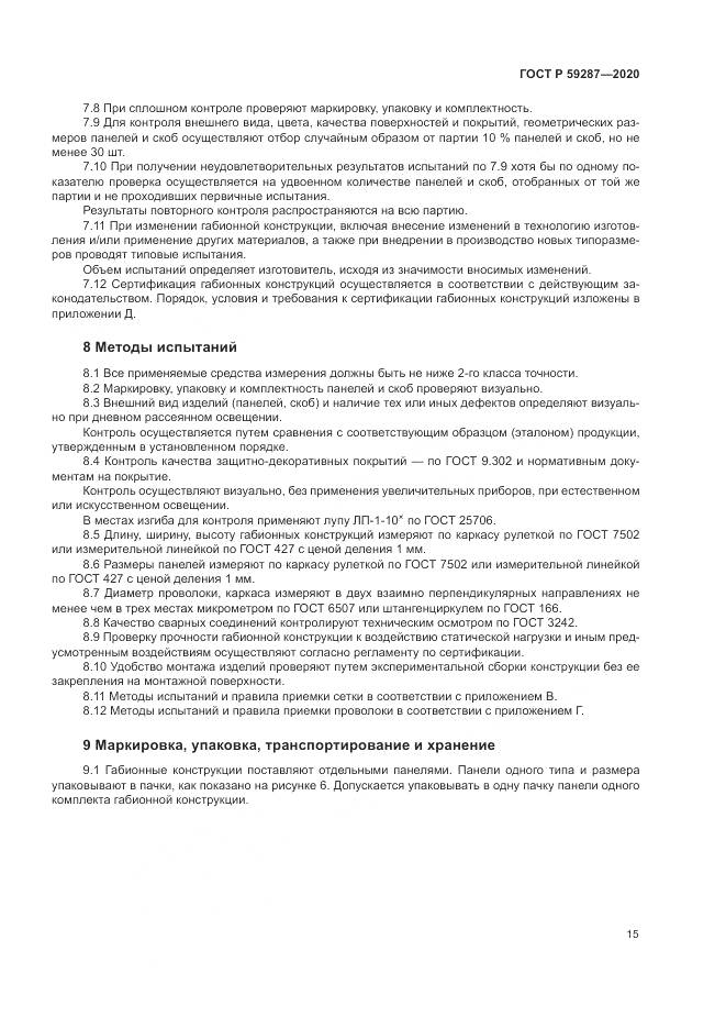 ГОСТ Р 59287-2020, страница 19