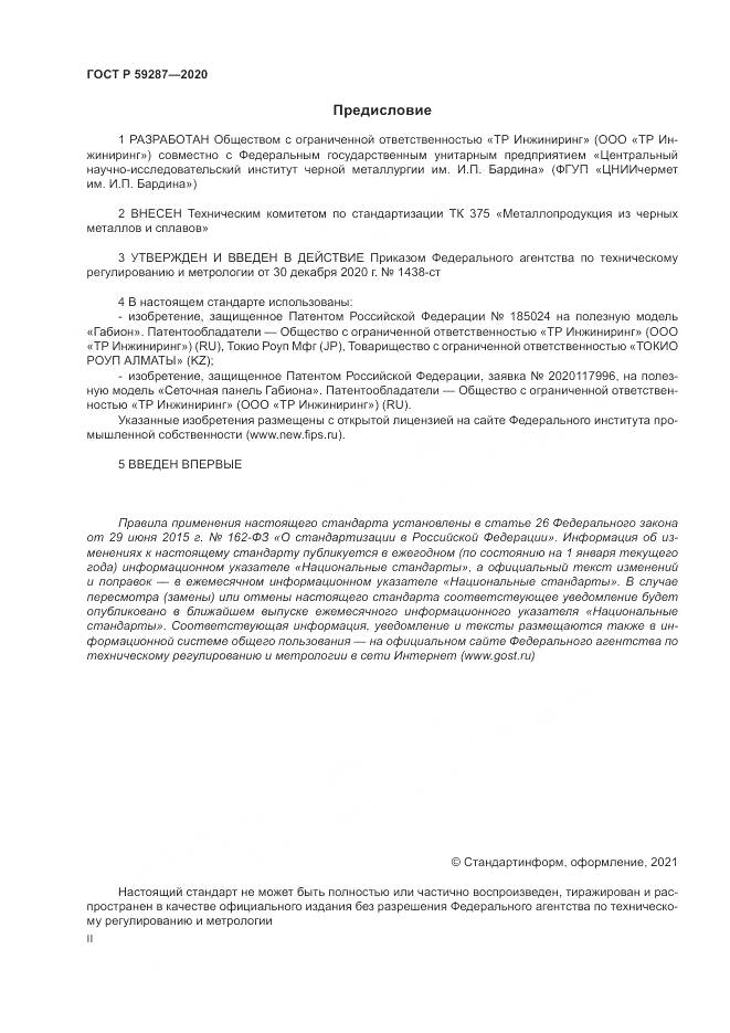 ГОСТ Р 59287-2020, страница 2