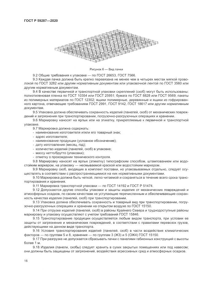 ГОСТ Р 59287-2020, страница 20