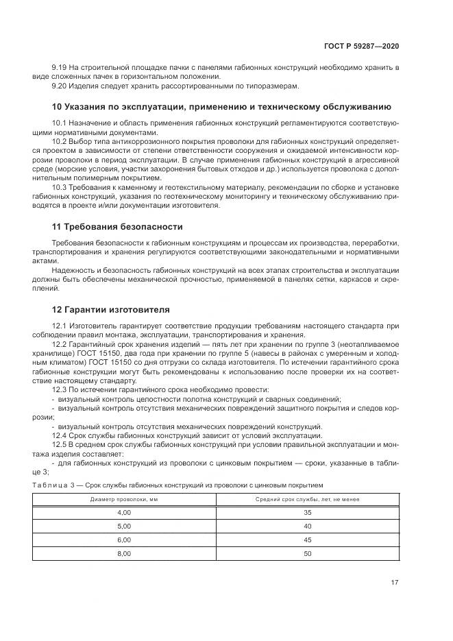 ГОСТ Р 59287-2020, страница 21