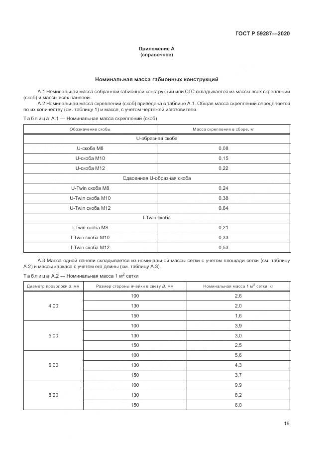 ГОСТ Р 59287-2020, страница 23