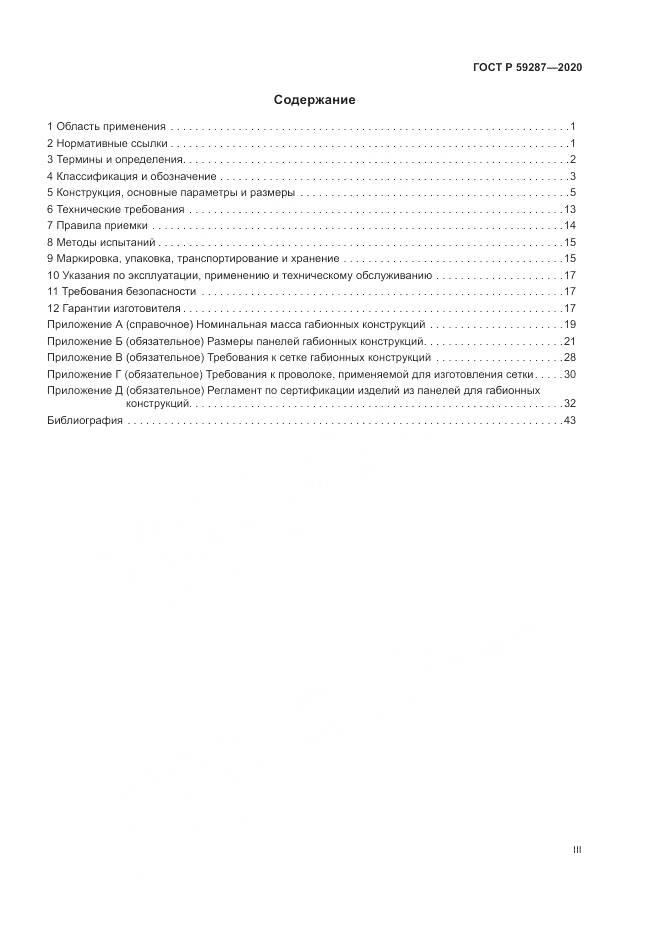 ГОСТ Р 59287-2020, страница 3