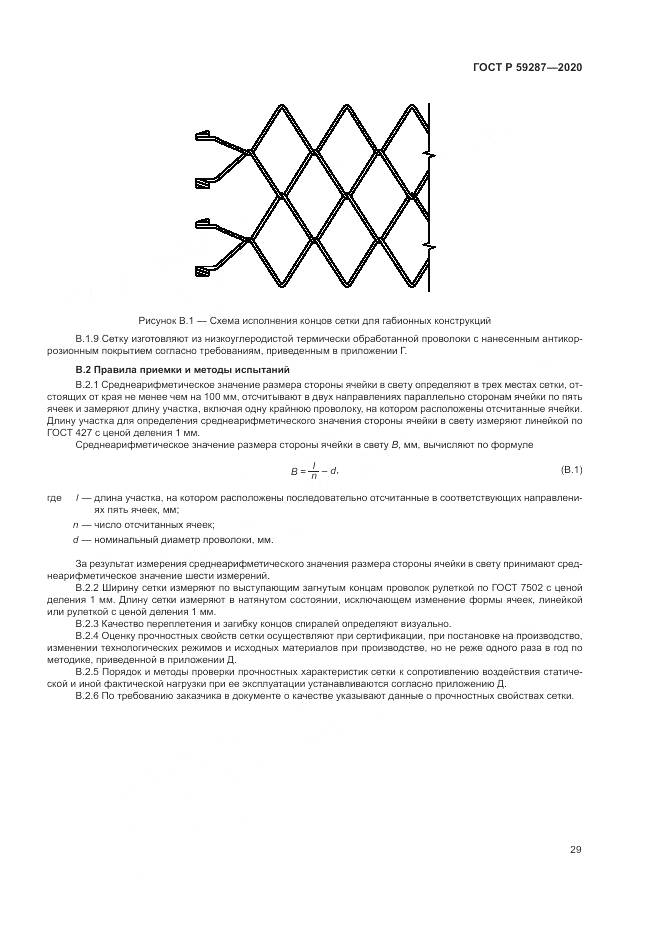 ГОСТ Р 59287-2020, страница 33