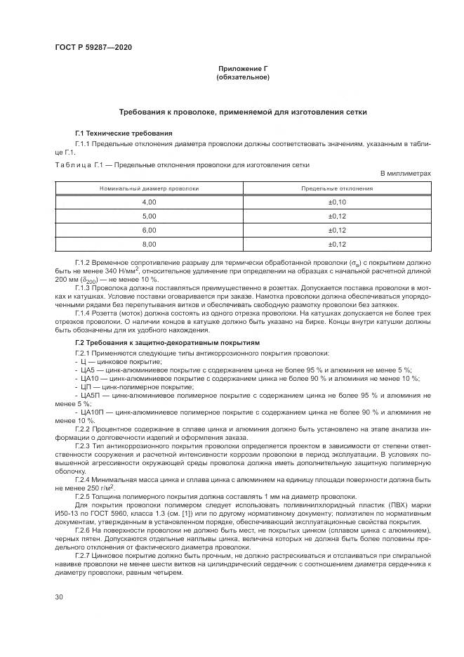 ГОСТ Р 59287-2020, страница 34