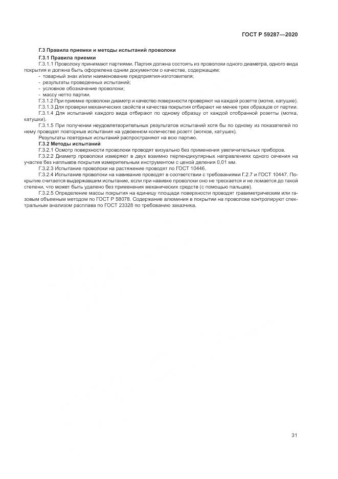 ГОСТ Р 59287-2020, страница 35