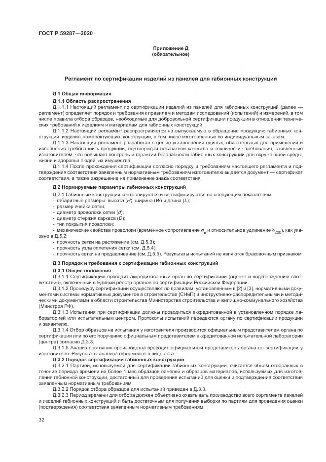 ГОСТ Р 59287-2020, страница 36