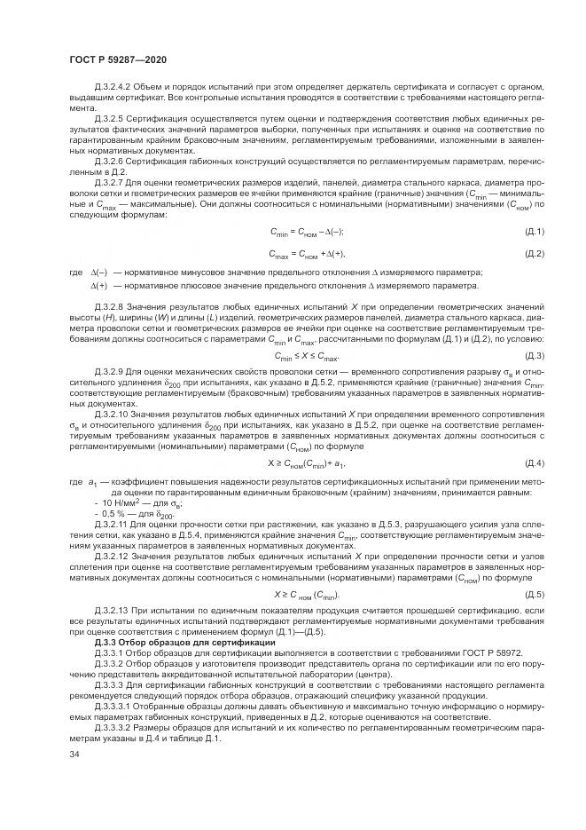 ГОСТ Р 59287-2020, страница 38