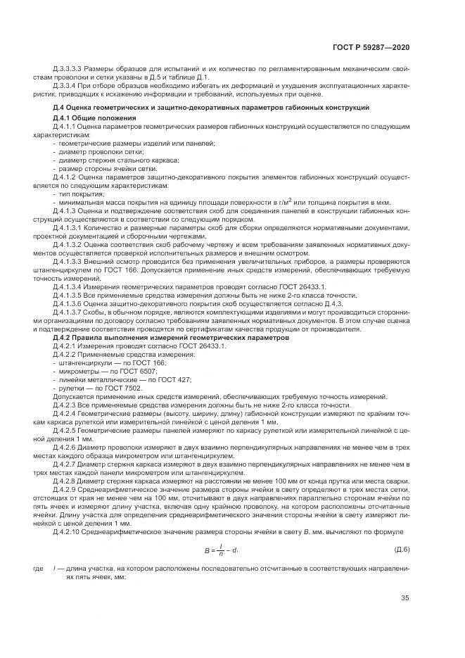 ГОСТ Р 59287-2020, страница 39