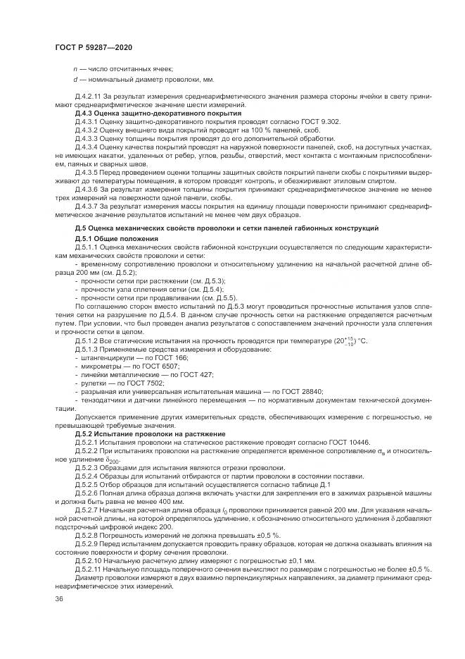 ГОСТ Р 59287-2020, страница 40