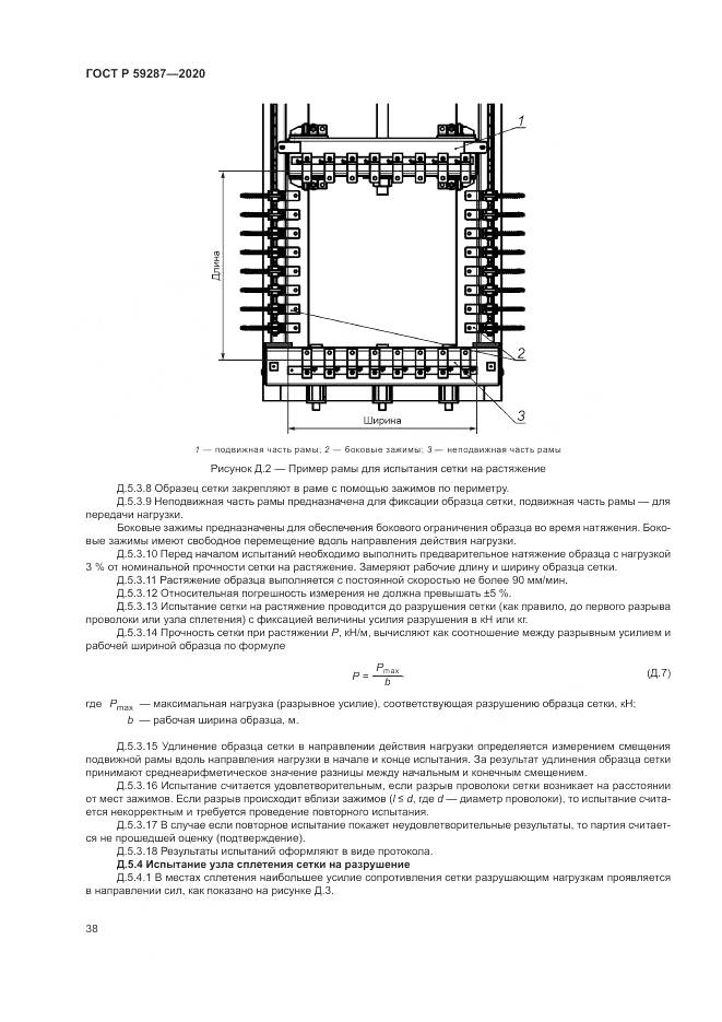ГОСТ Р 59287-2020, страница 42