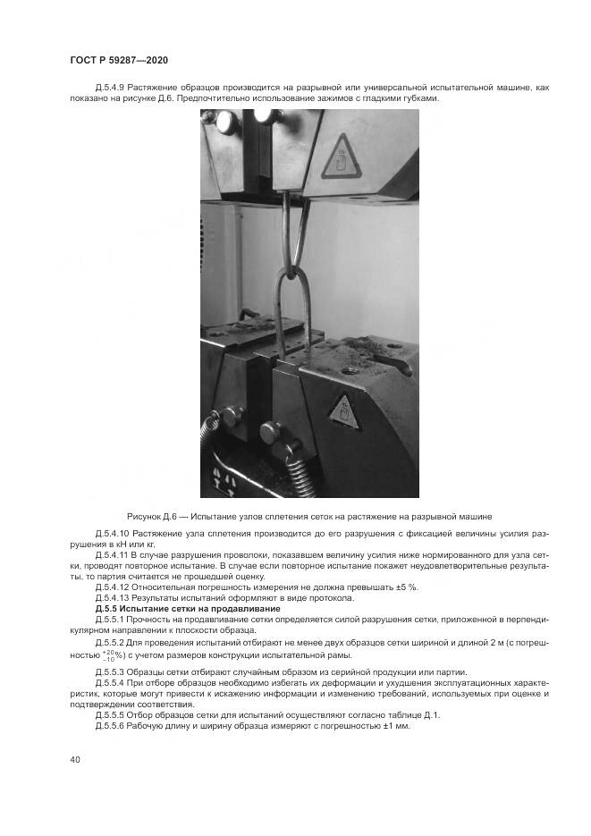 ГОСТ Р 59287-2020, страница 44