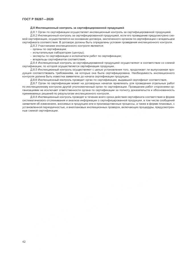 ГОСТ Р 59287-2020, страница 46