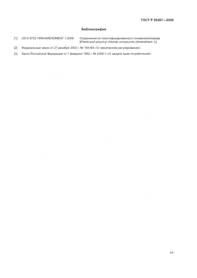 ГОСТ Р 59287-2020, страница 47