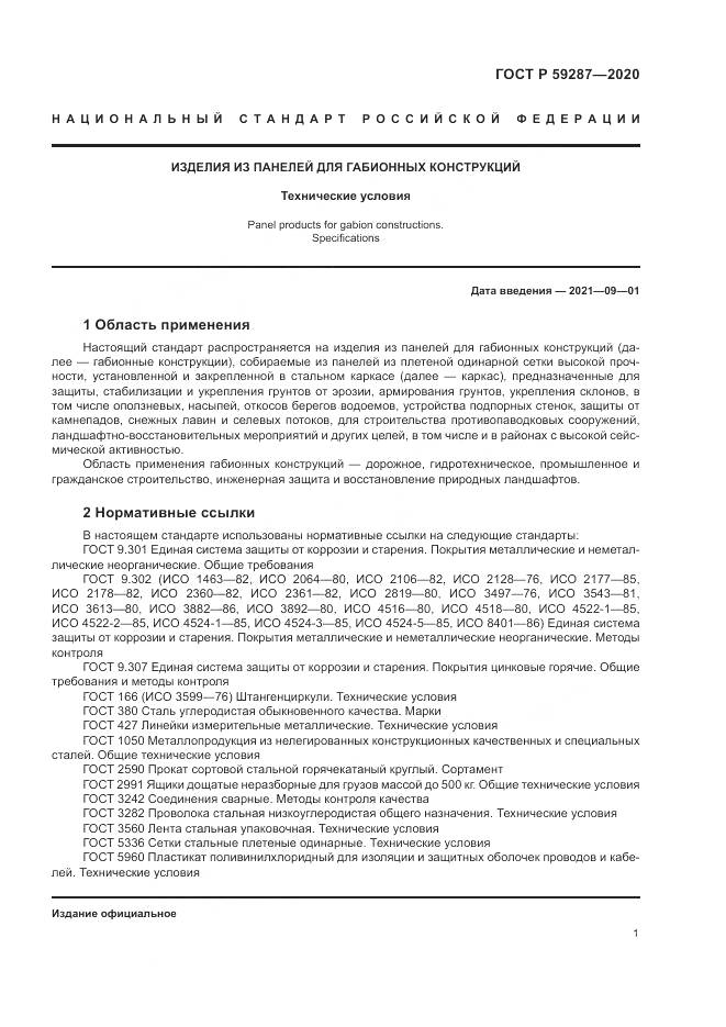 ГОСТ Р 59287-2020, страница 5