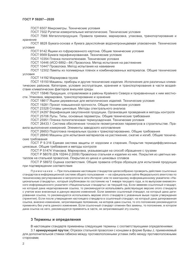 ГОСТ Р 59287-2020, страница 6