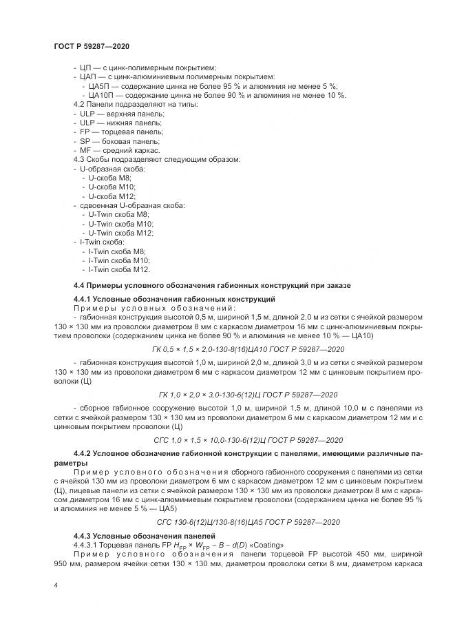 ГОСТ Р 59287-2020, страница 8