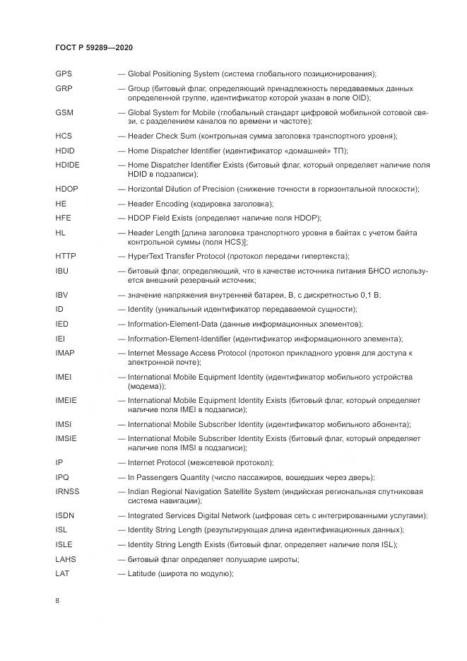ГОСТ Р 59289-2020, страница 12