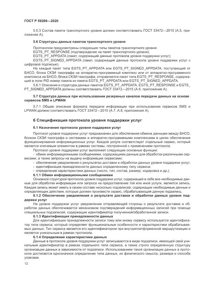 ГОСТ Р 59289-2020, страница 16