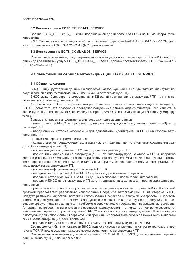 ГОСТ Р 59289-2020, страница 18
