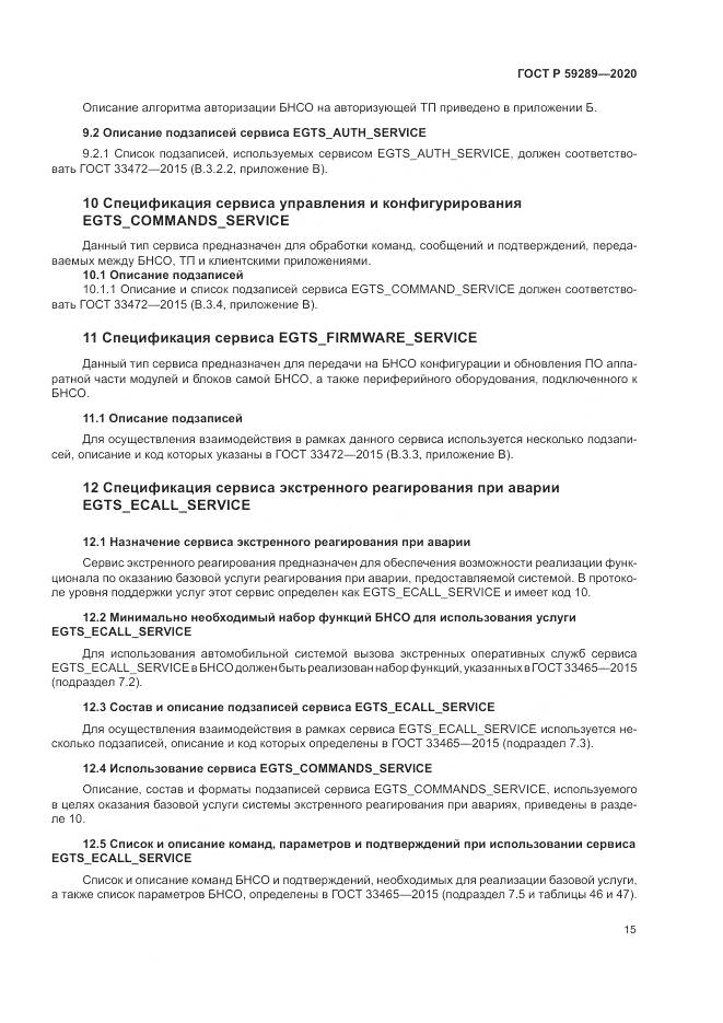 ГОСТ Р 59289-2020, страница 19