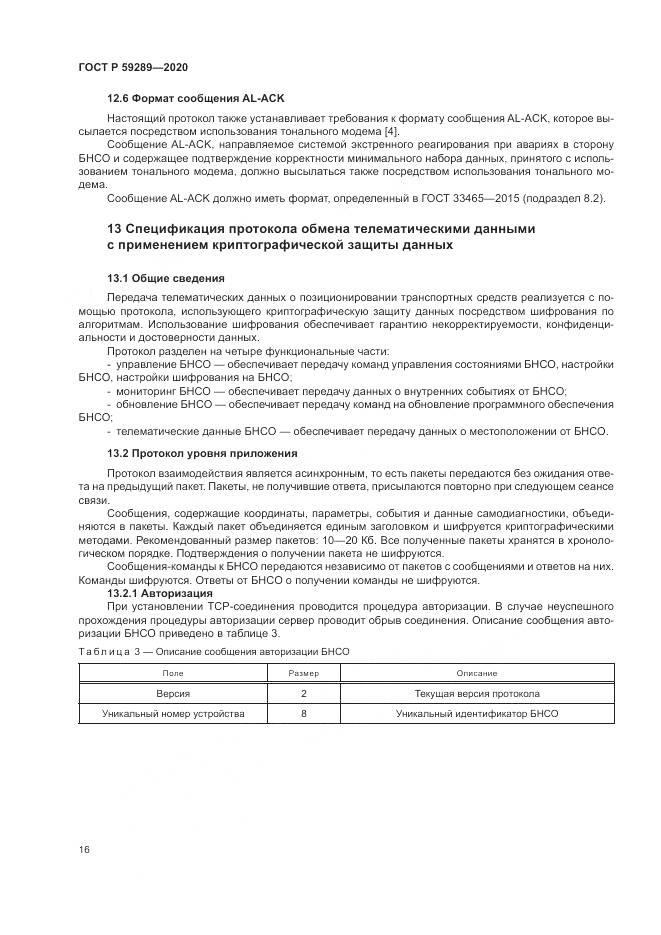 ГОСТ Р 59289-2020, страница 20