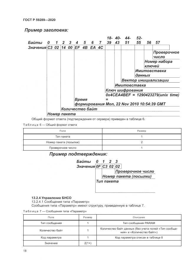 ГОСТ Р 59289-2020, страница 22