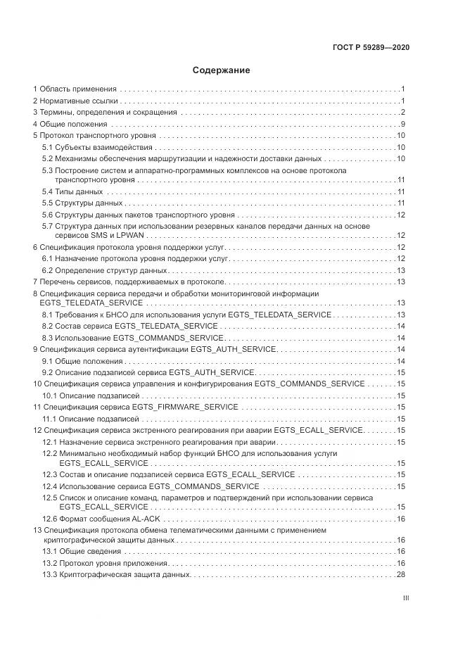 ГОСТ Р 59289-2020, страница 3