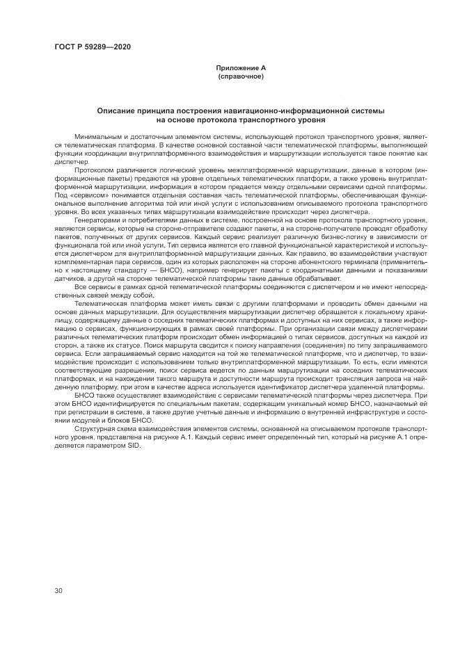 ГОСТ Р 59289-2020, страница 34
